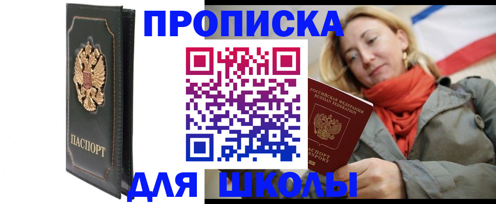 временная регистрация для школы в Ельце